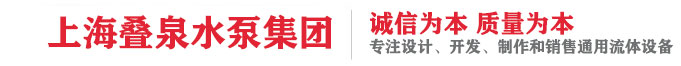 上海叠泉水泵（集团）有限公司_上海叠泉水泵（集团）有限公司